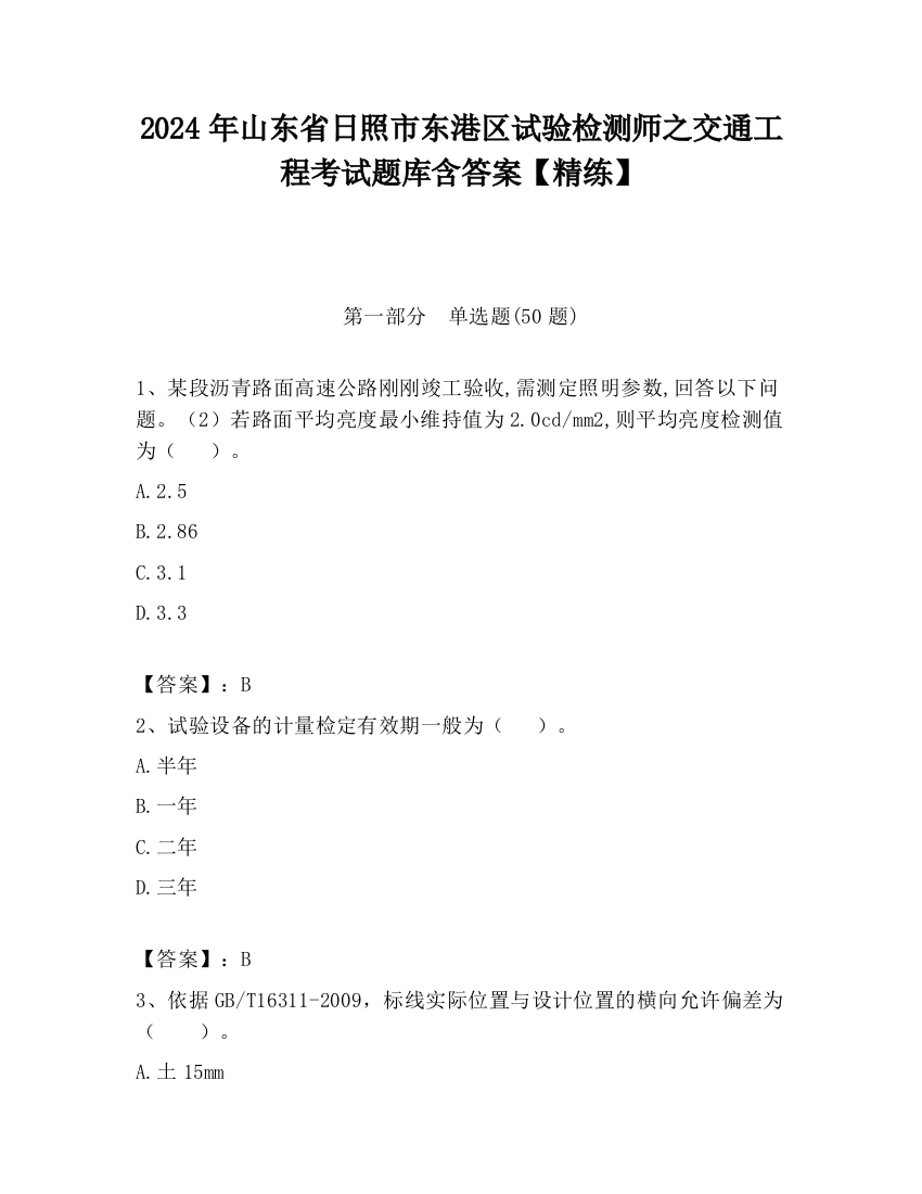 2024年山东省日照市东港区试验检测师之交通工程考试题库含答案【精练】