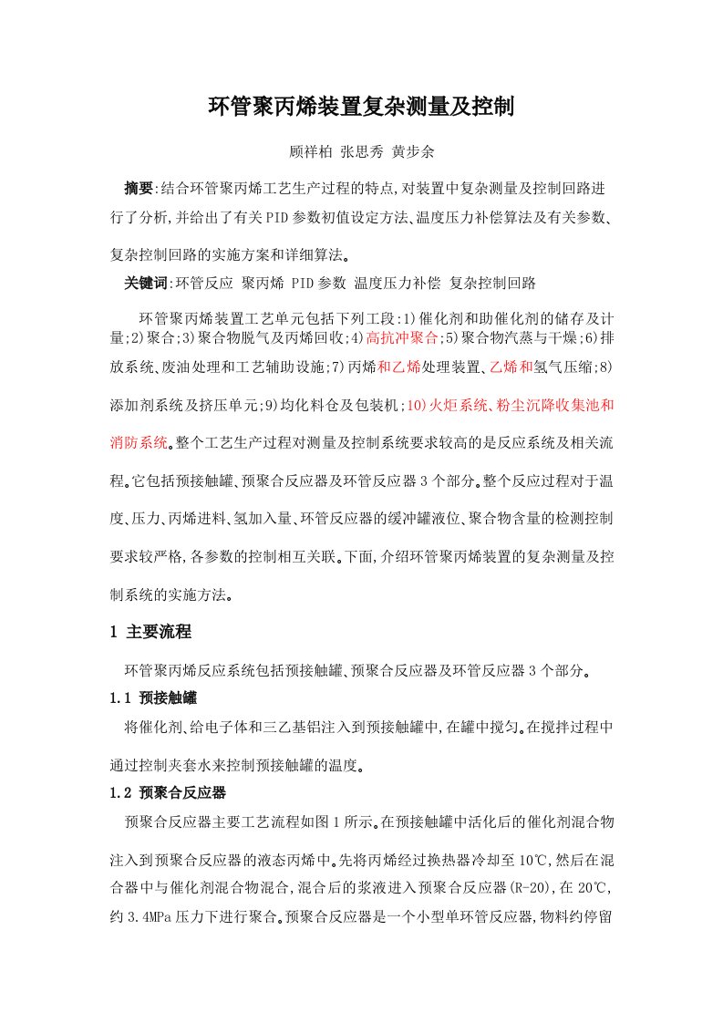 环管聚丙烯装置复杂测量及控制说明档案