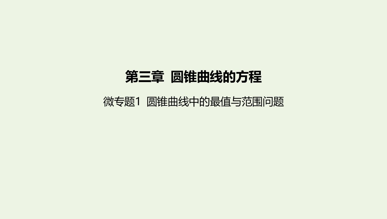 2022版新教材高中数学微专题1圆锥曲线中的最值与范围问题课件新人教A版选择性必修第一册