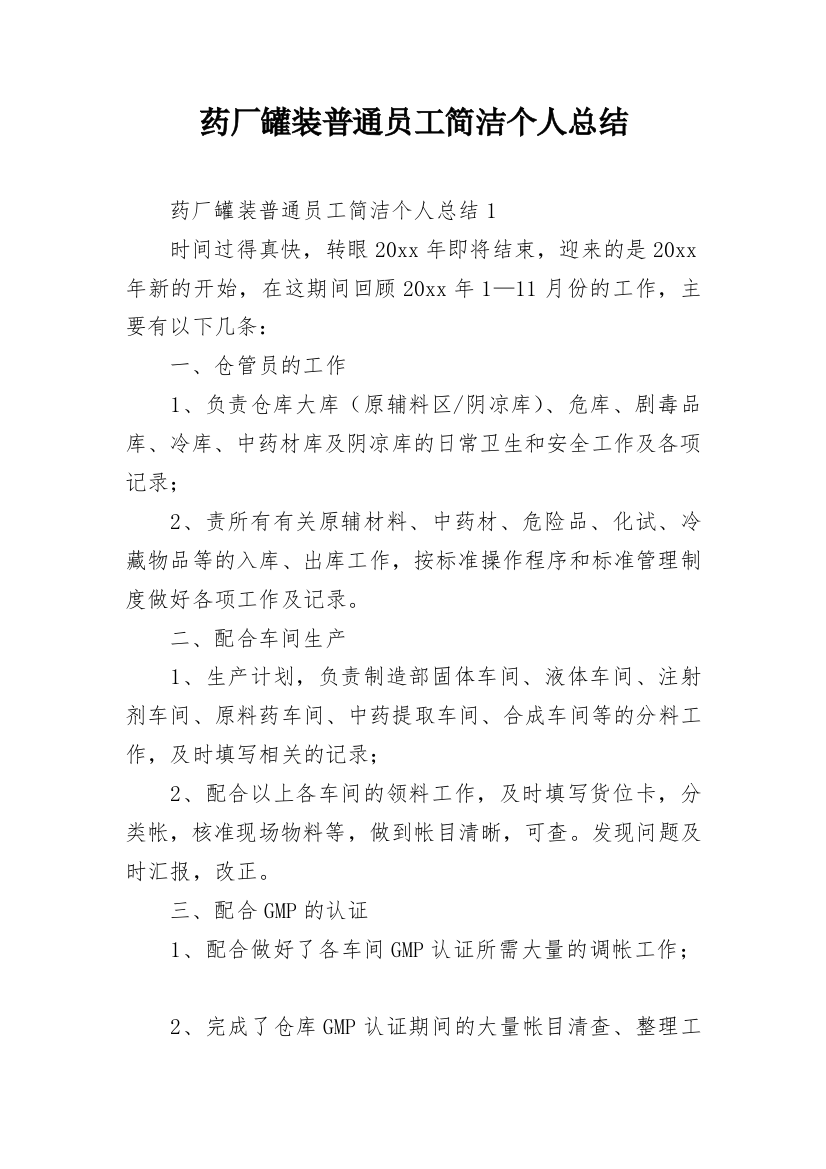 药厂罐装普通员工简洁个人总结