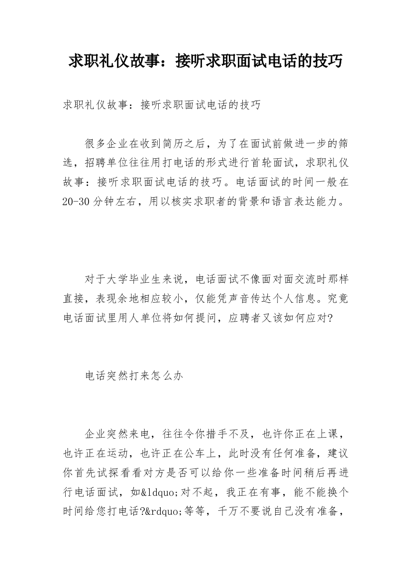 求职礼仪故事：接听求职面试电话的技巧