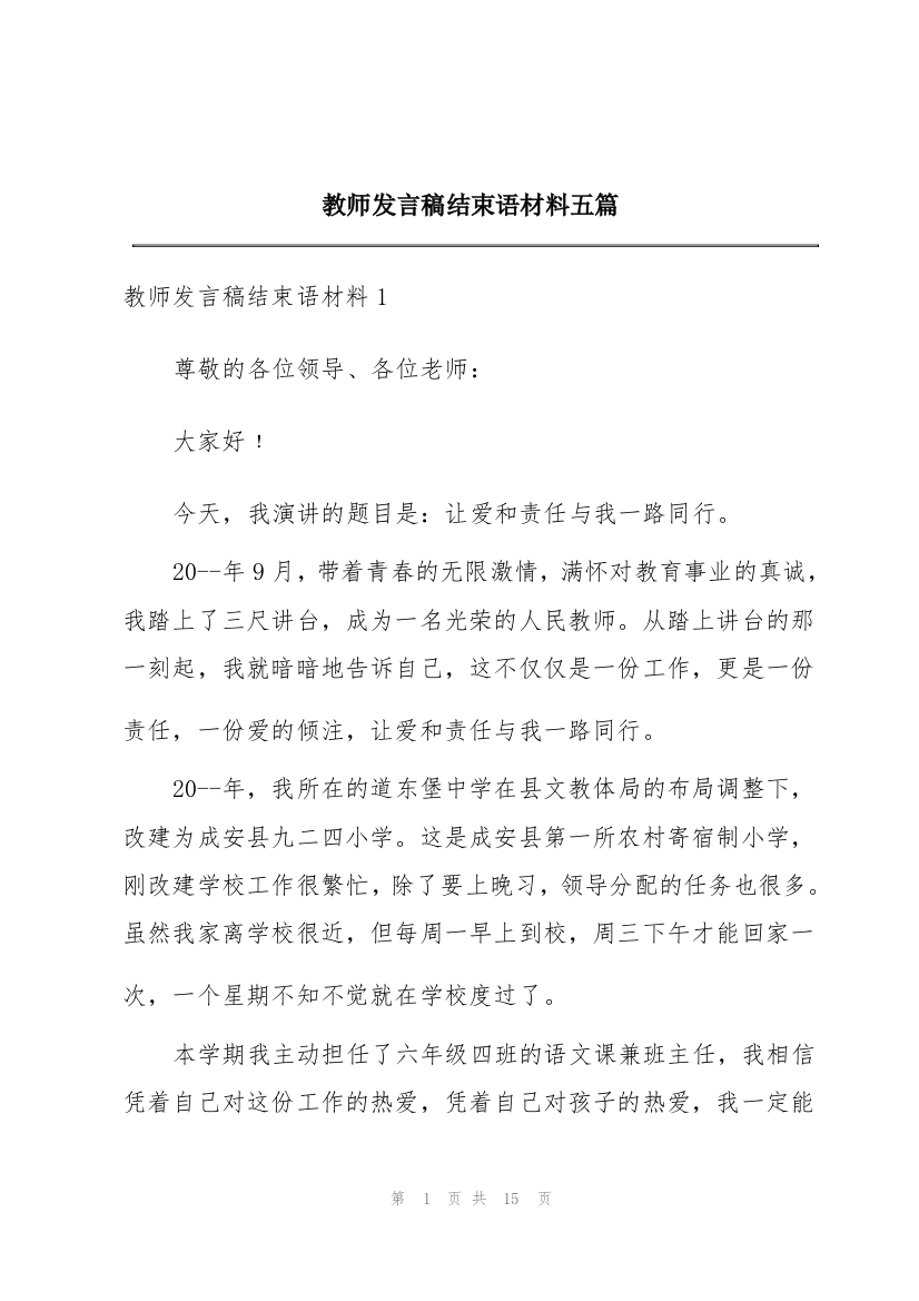 教师发言稿结束语材料五篇