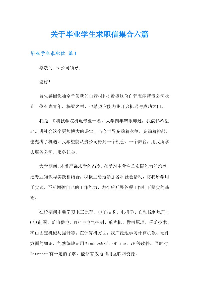 关于毕业学生求职信集合六篇