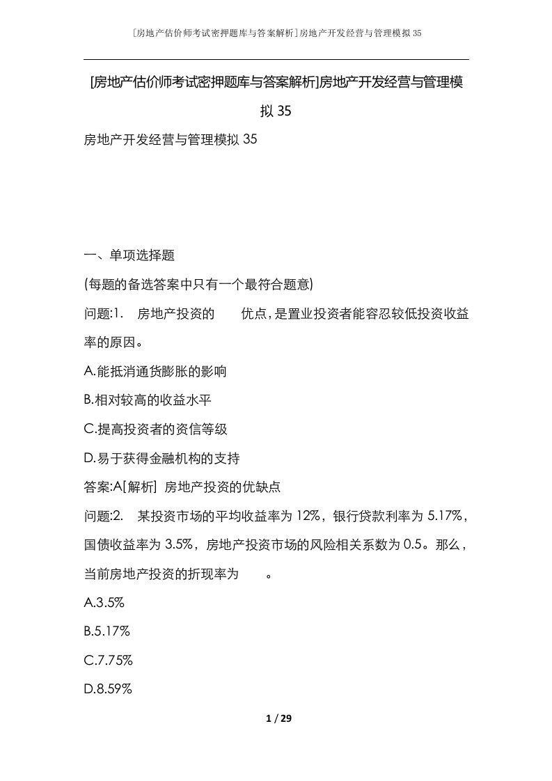 房地产估价师考试密押题库与答案解析房地产开发经营与管理模拟35