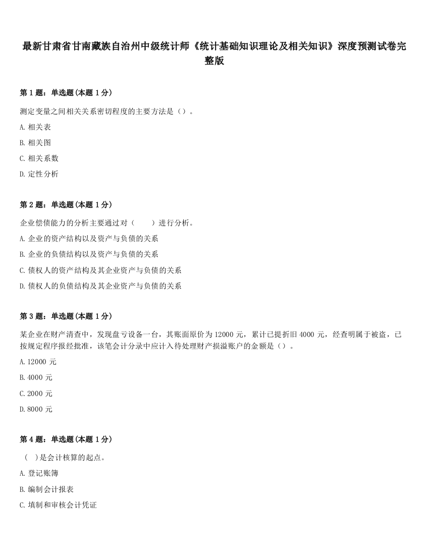 最新甘肃省甘南藏族自治州中级统计师《统计基础知识理论及相关知识》深度预测试卷完整版