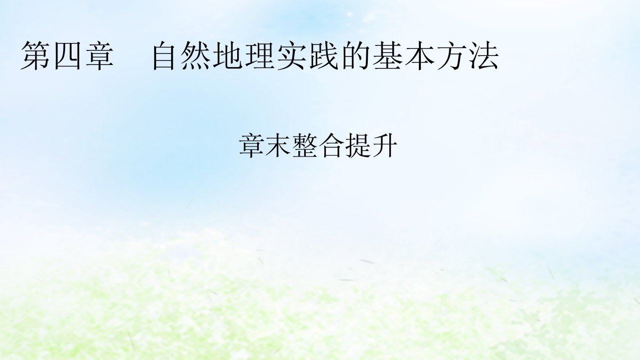 新教材2024版高中地理第4章自然地理实践的基本方法章末整合提升课件中图版必修第一册