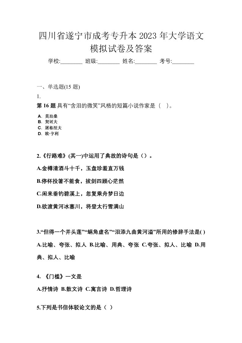 四川省遂宁市成考专升本2023年大学语文模拟试卷及答案