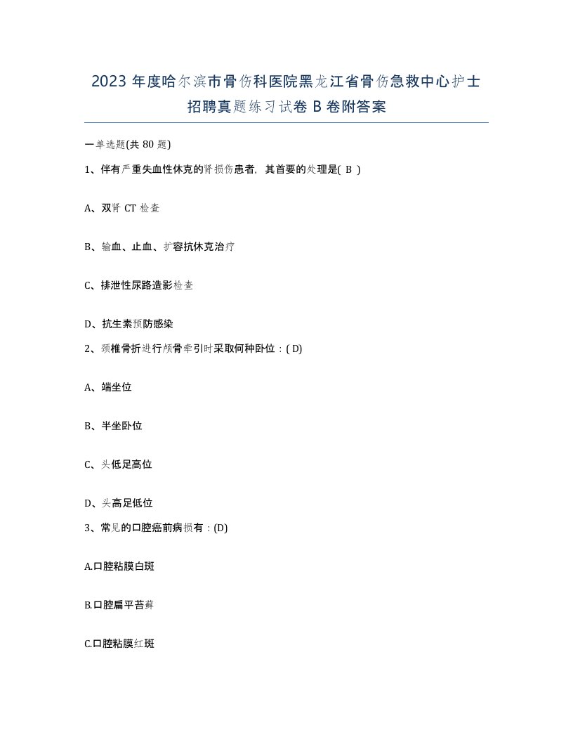 2023年度哈尔滨市骨伤科医院黑龙江省骨伤急救中心护士招聘真题练习试卷B卷附答案