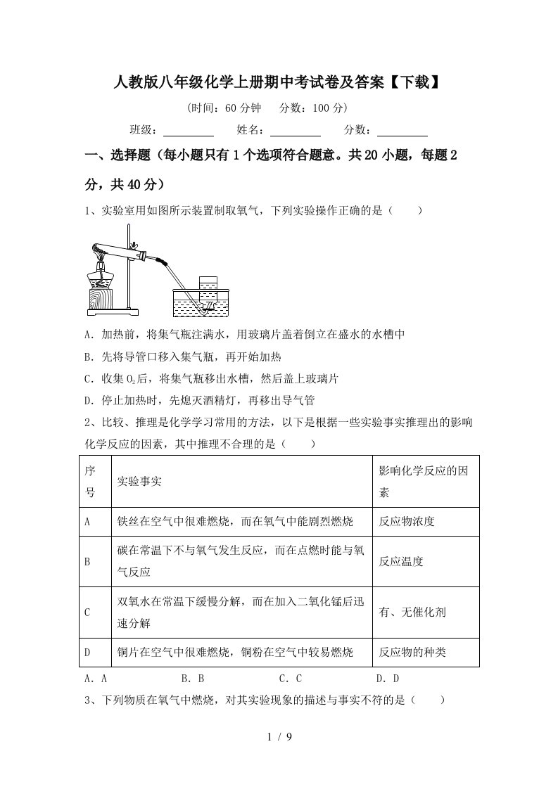 人教版八年级化学上册期中考试卷及答案下载