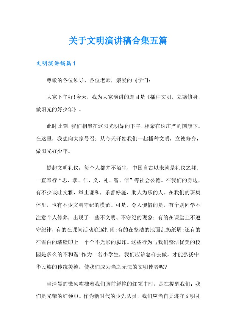 关于文明演讲稿合集五篇