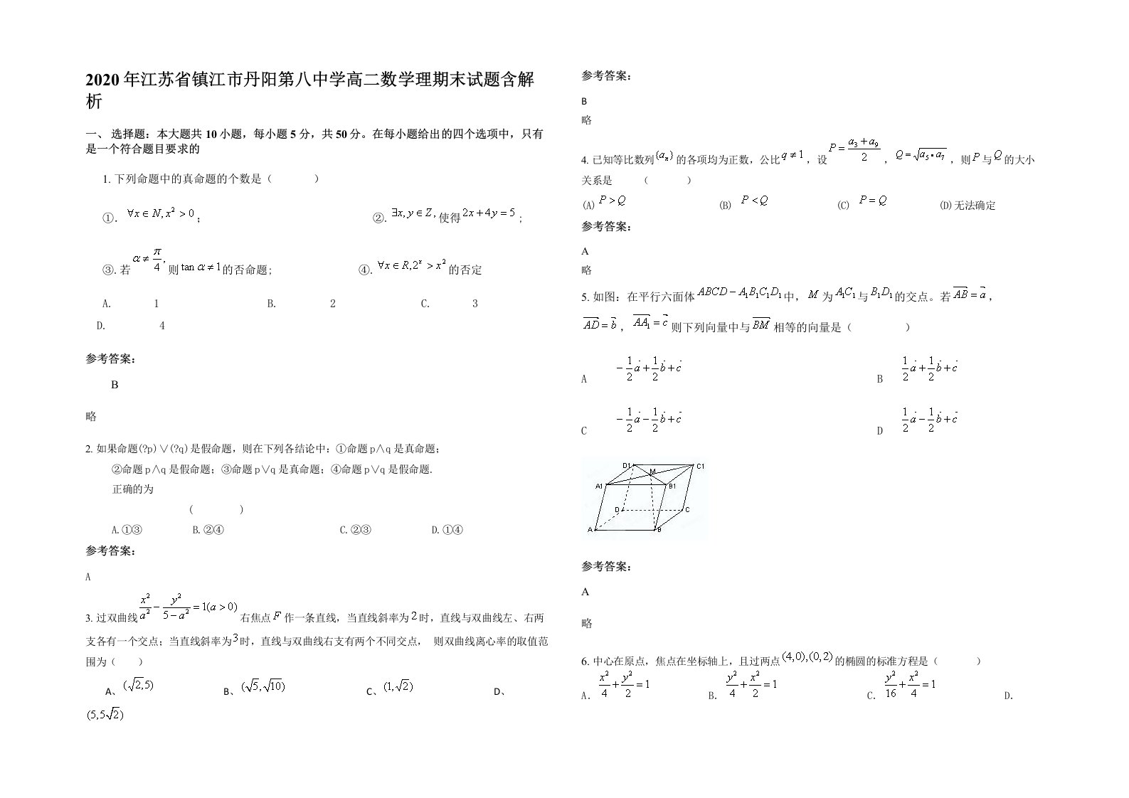 2020年江苏省镇江市丹阳第八中学高二数学理期末试题含解析