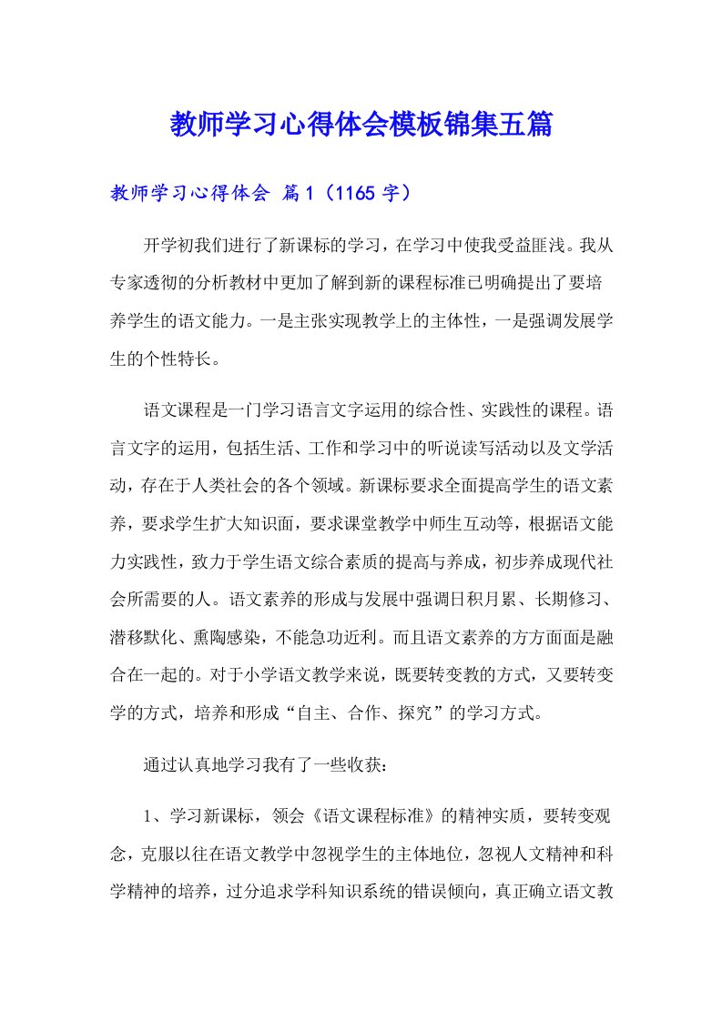 教师学习心得体会模板锦集五篇【汇编】