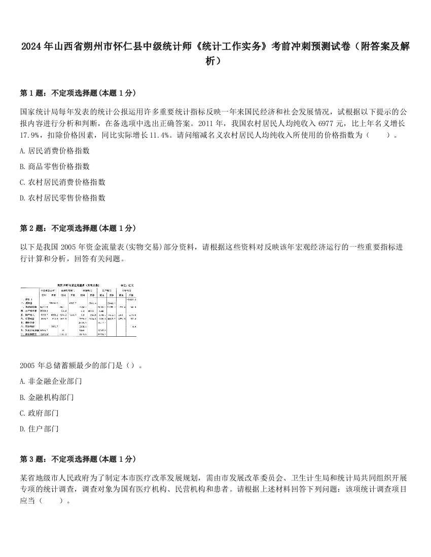 2024年山西省朔州市怀仁县中级统计师《统计工作实务》考前冲刺预测试卷（附答案及解析）