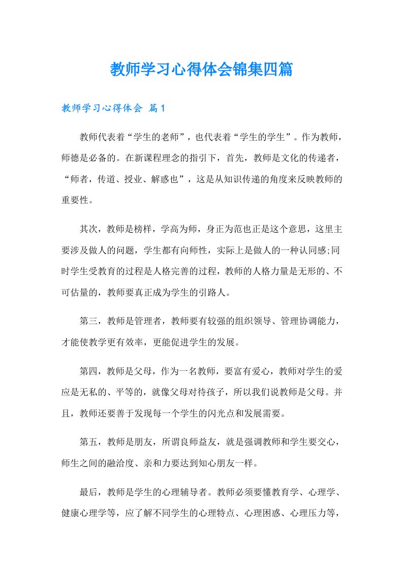 教师学习心得体会锦集四篇