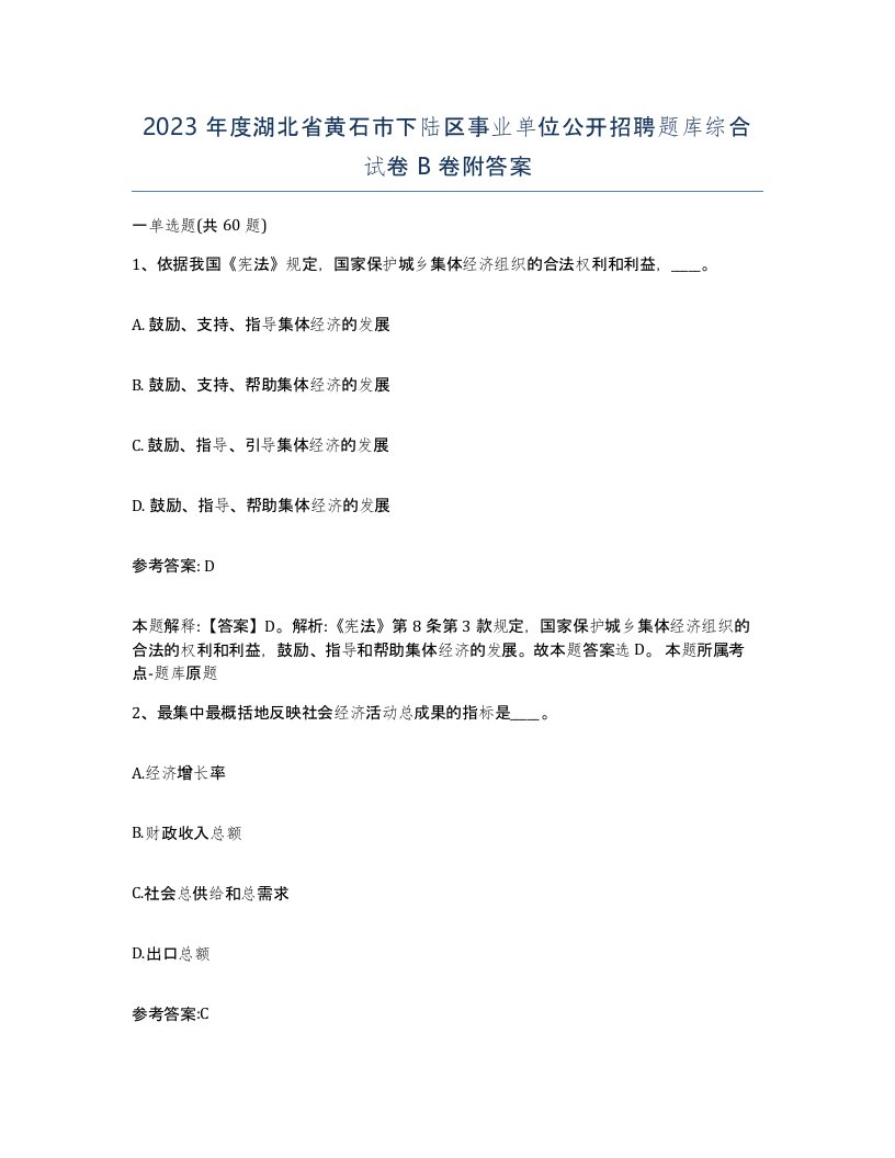 2023年度湖北省黄石市下陆区事业单位公开招聘题库综合试卷B卷附答案