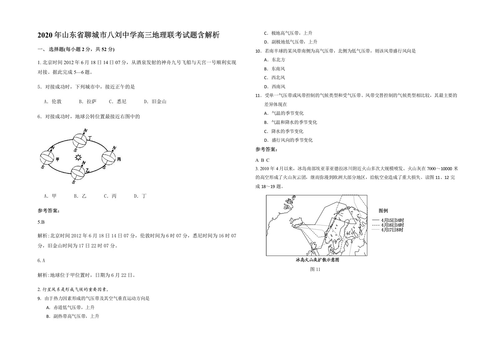 2020年山东省聊城市八刘中学高三地理联考试题含解析