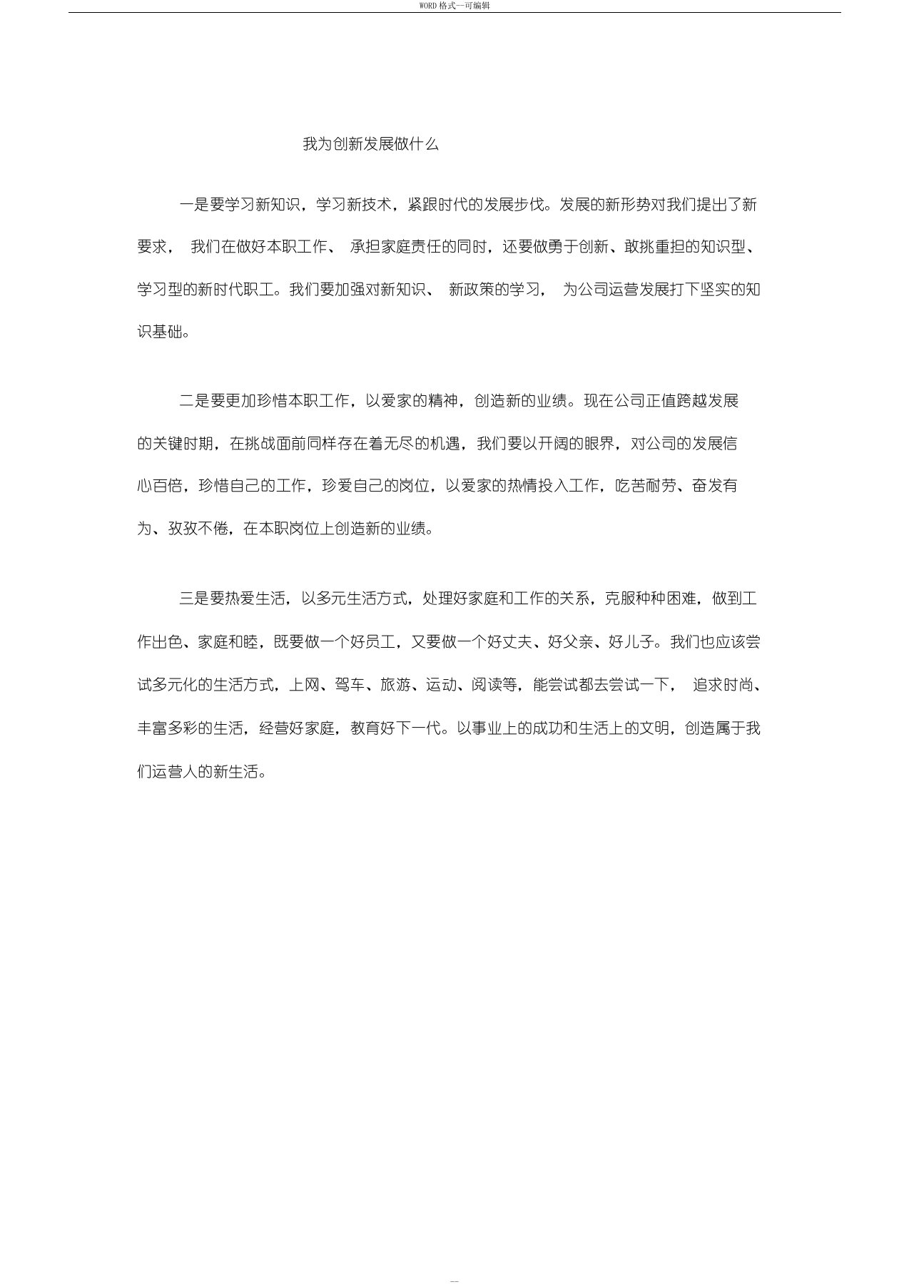 我为创新发展做什么