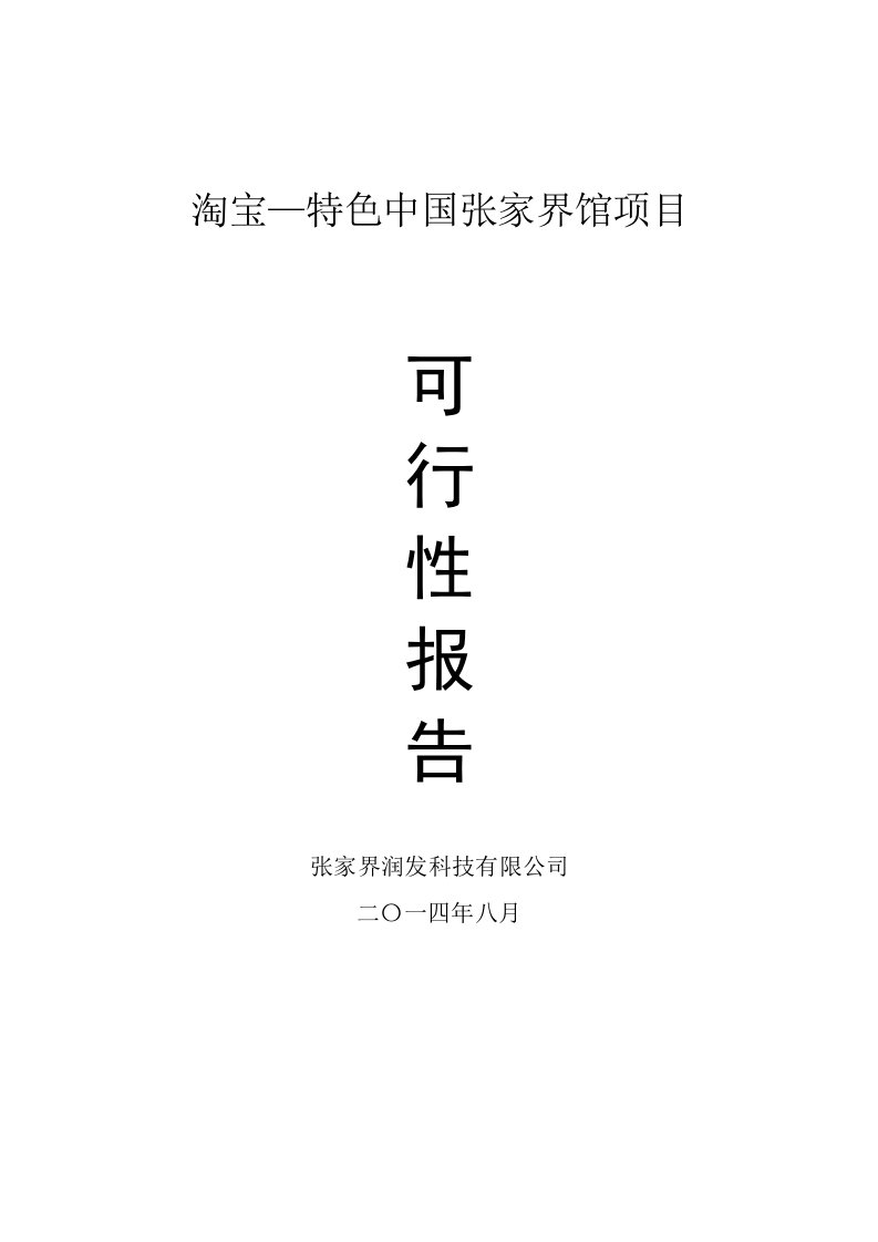 淘宝—特色中国张家界馆项目可行性研究报告