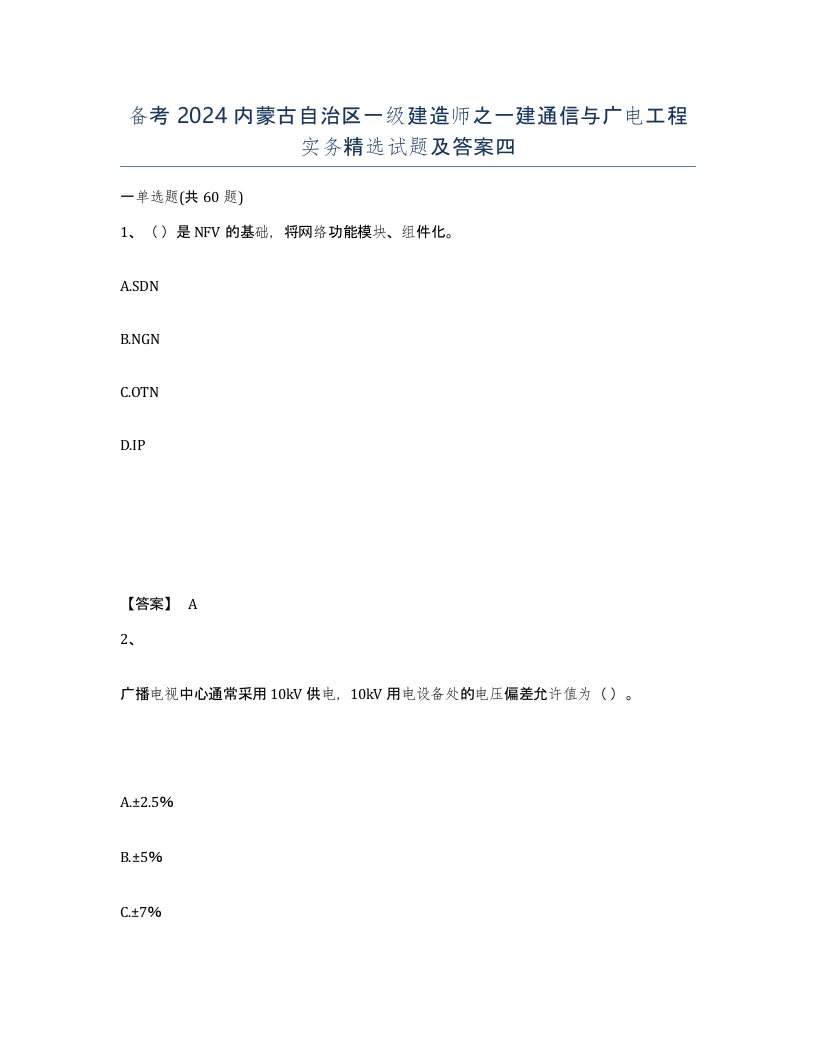 备考2024内蒙古自治区一级建造师之一建通信与广电工程实务试题及答案四