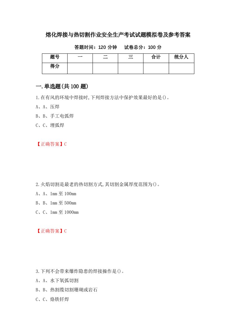 熔化焊接与热切割作业安全生产考试试题模拟卷及参考答案第13卷