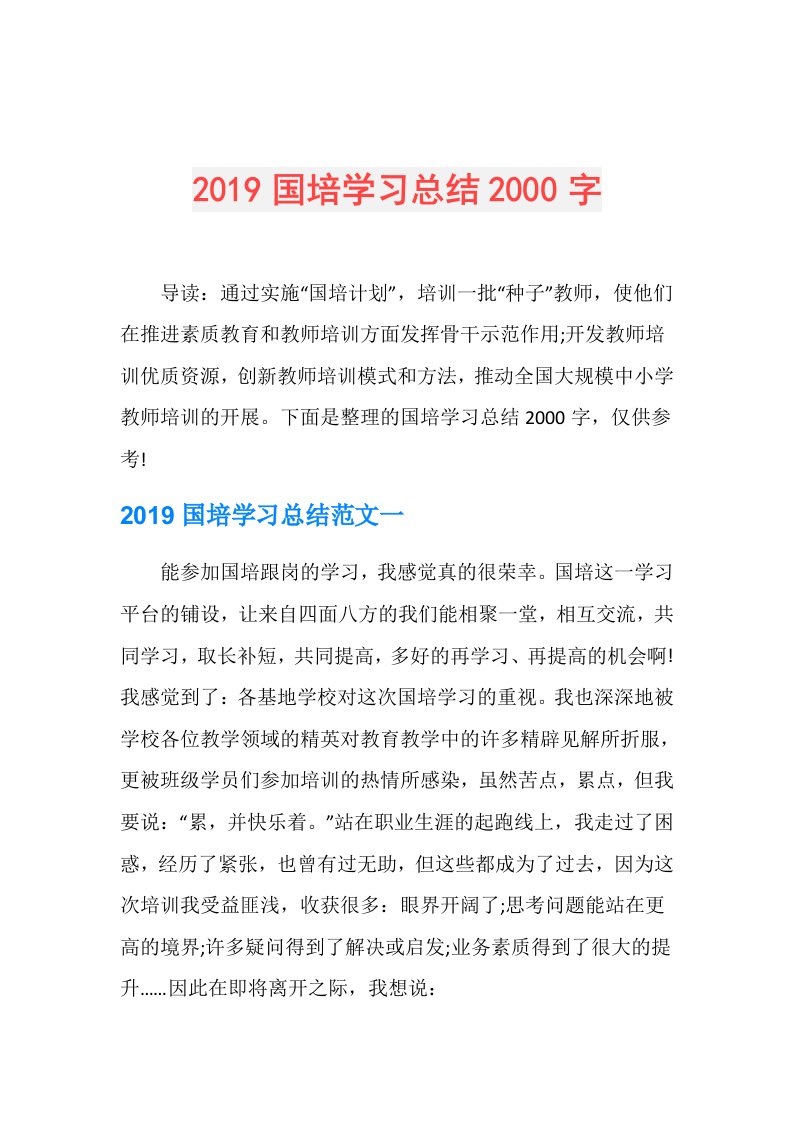 国培学习总结2000字