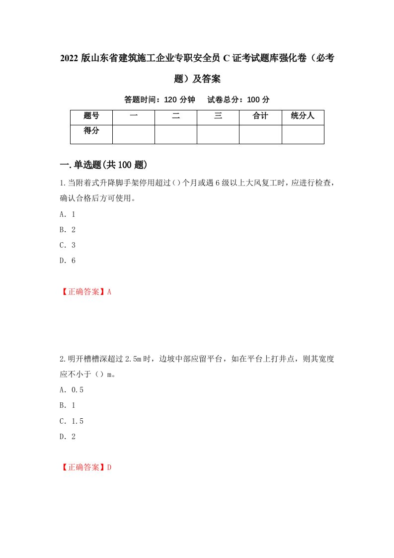 2022版山东省建筑施工企业专职安全员C证考试题库强化卷必考题及答案第74卷