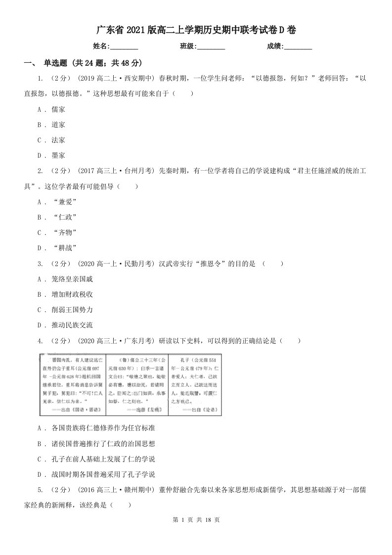 广东省2021版高二上学期历史期中联考试卷D卷