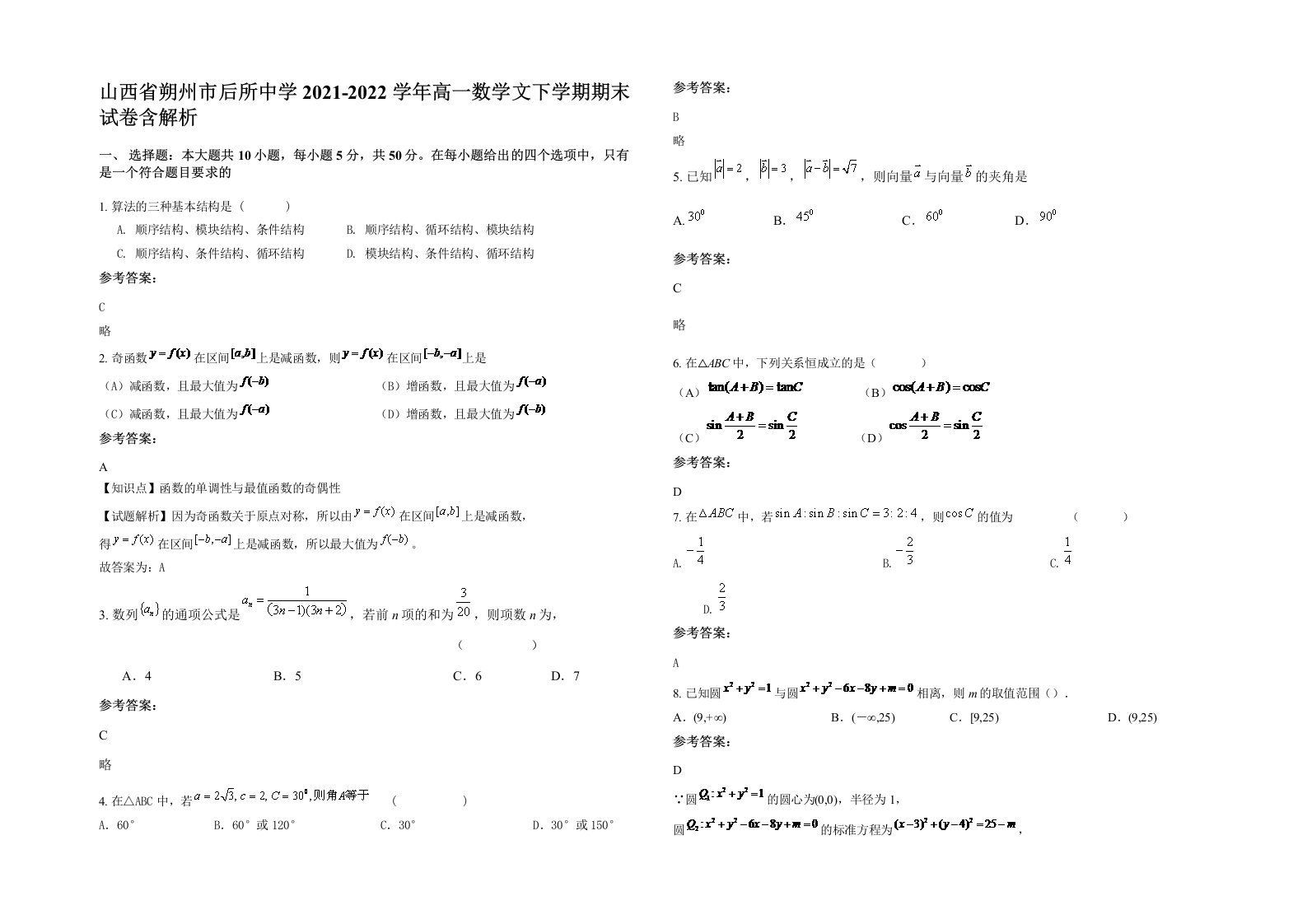 山西省朔州市后所中学2021-2022学年高一数学文下学期期末试卷含解析