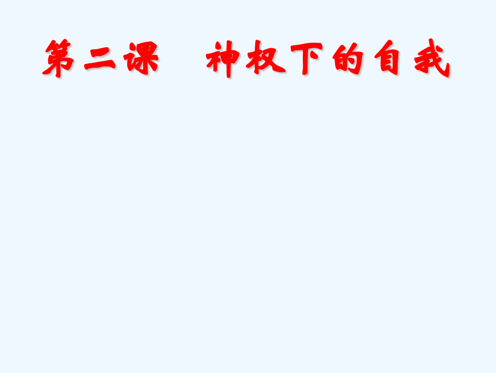 四川省成都市第七中高中历史必修三人民《专题六