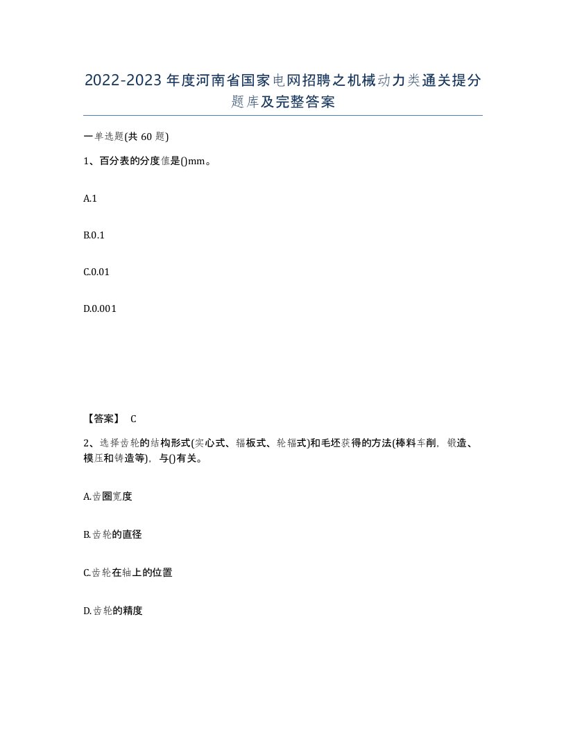 2022-2023年度河南省国家电网招聘之机械动力类通关提分题库及完整答案