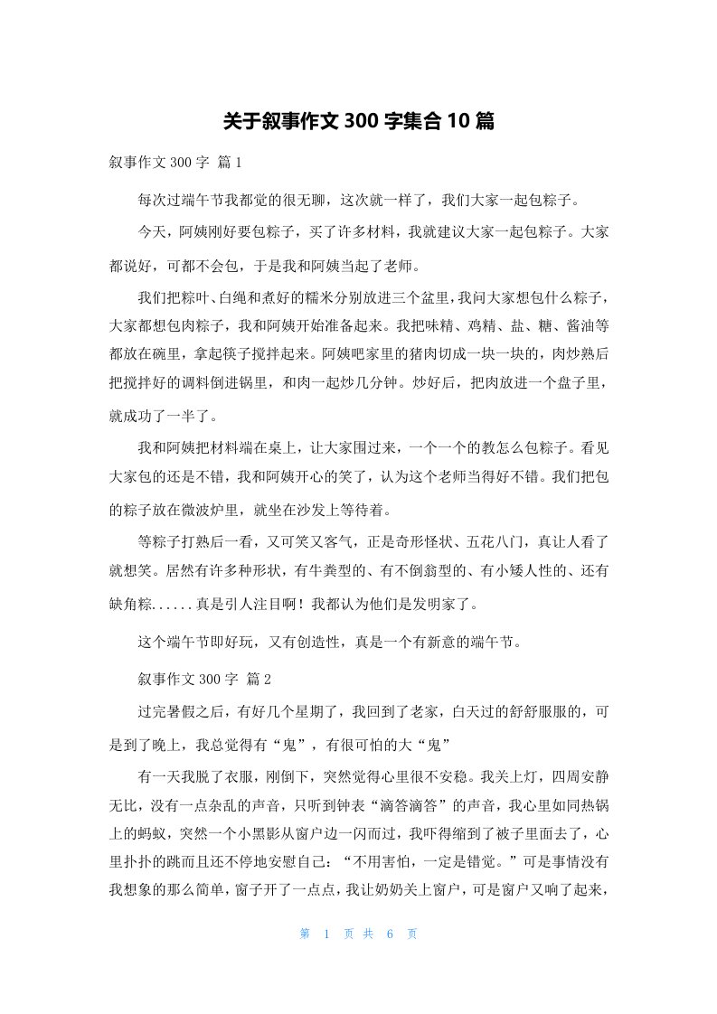 关于叙事作文300字集合10篇