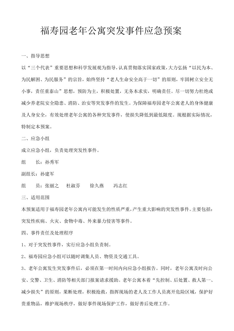 老年公寓突发事件应急预案资料