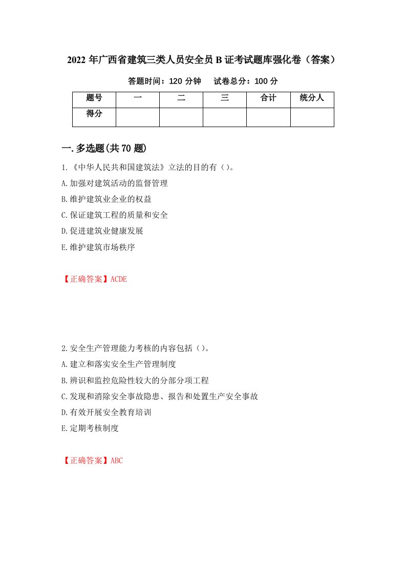 2022年广西省建筑三类人员安全员B证考试题库强化卷答案第50次