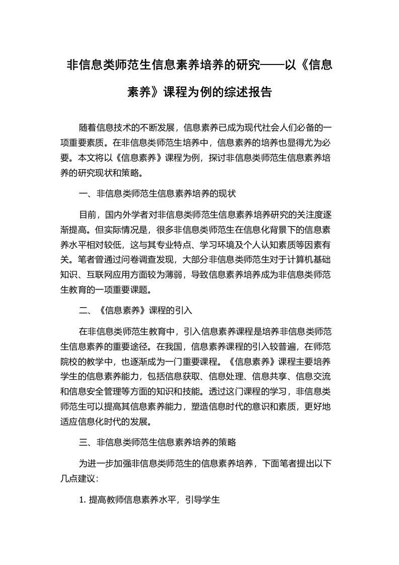 非信息类师范生信息素养培养的研究——以《信息素养》课程为例的综述报告