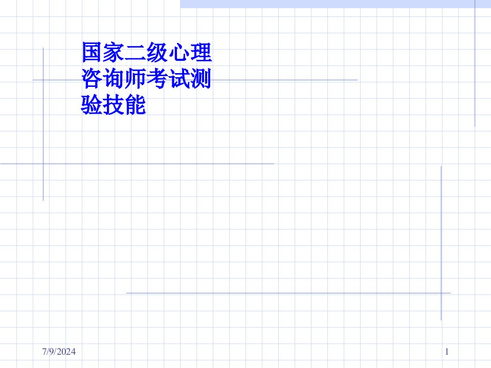 国家二级心理咨询师考试测验技能