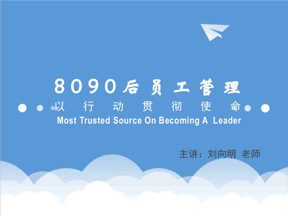 员工管理-8090后新生代员工管理