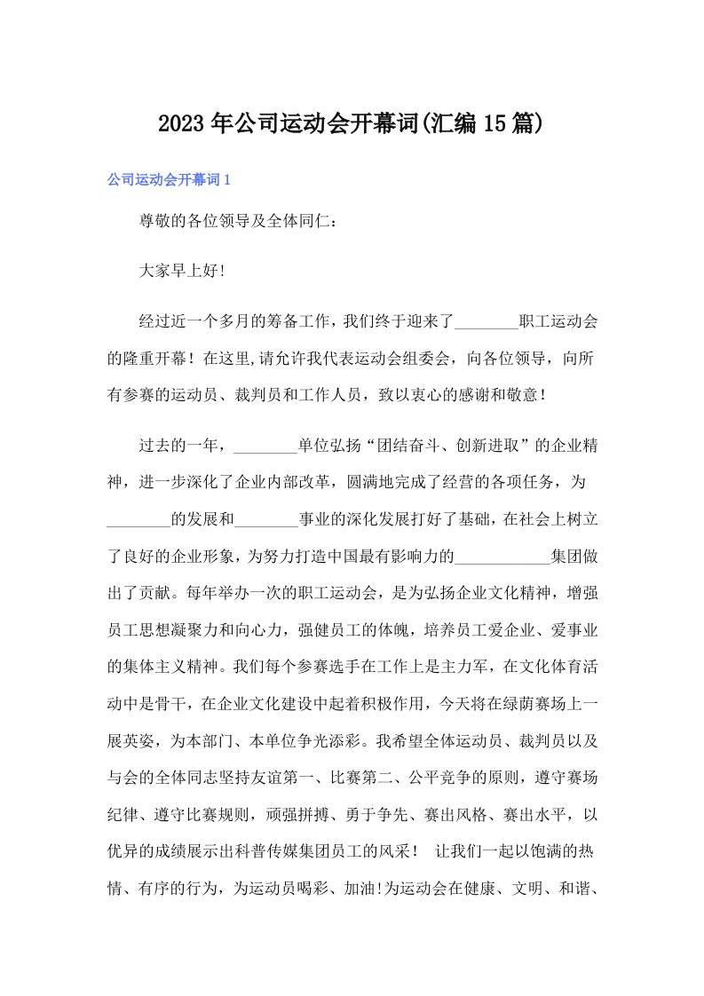 公司运动会开幕词(汇编15篇)