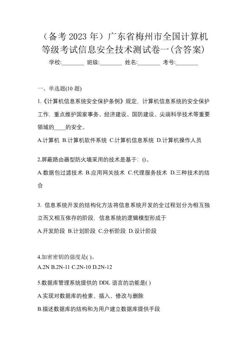 备考2023年广东省梅州市全国计算机等级考试信息安全技术测试卷一含答案