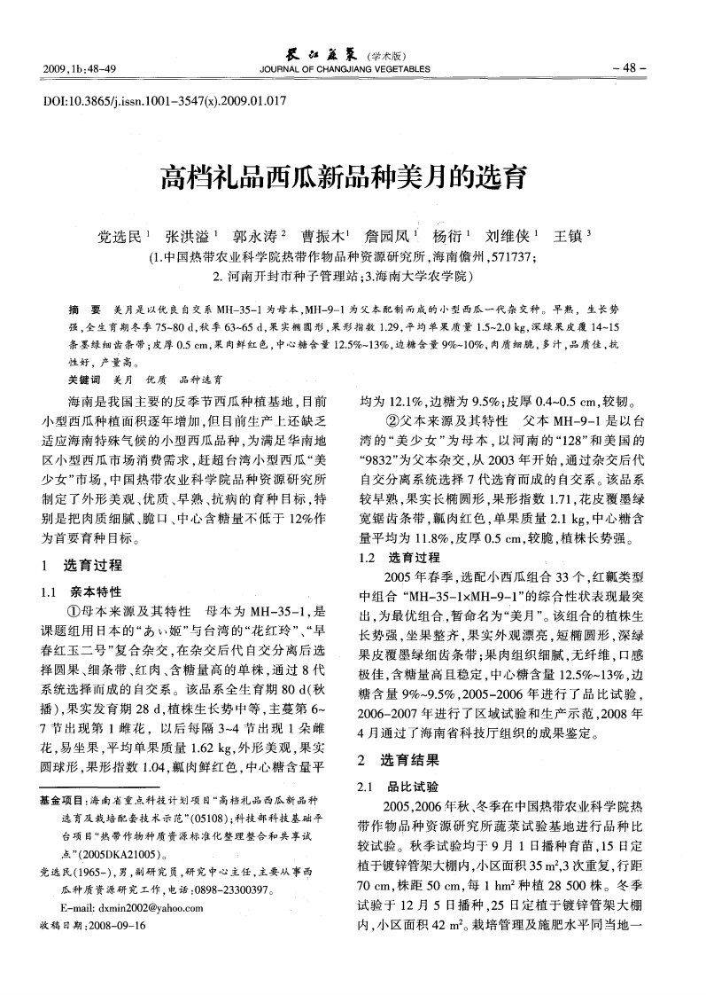 高档礼品西瓜新品种美月的选育.pdf