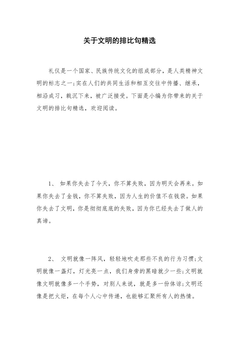 关于文明的排比句精选