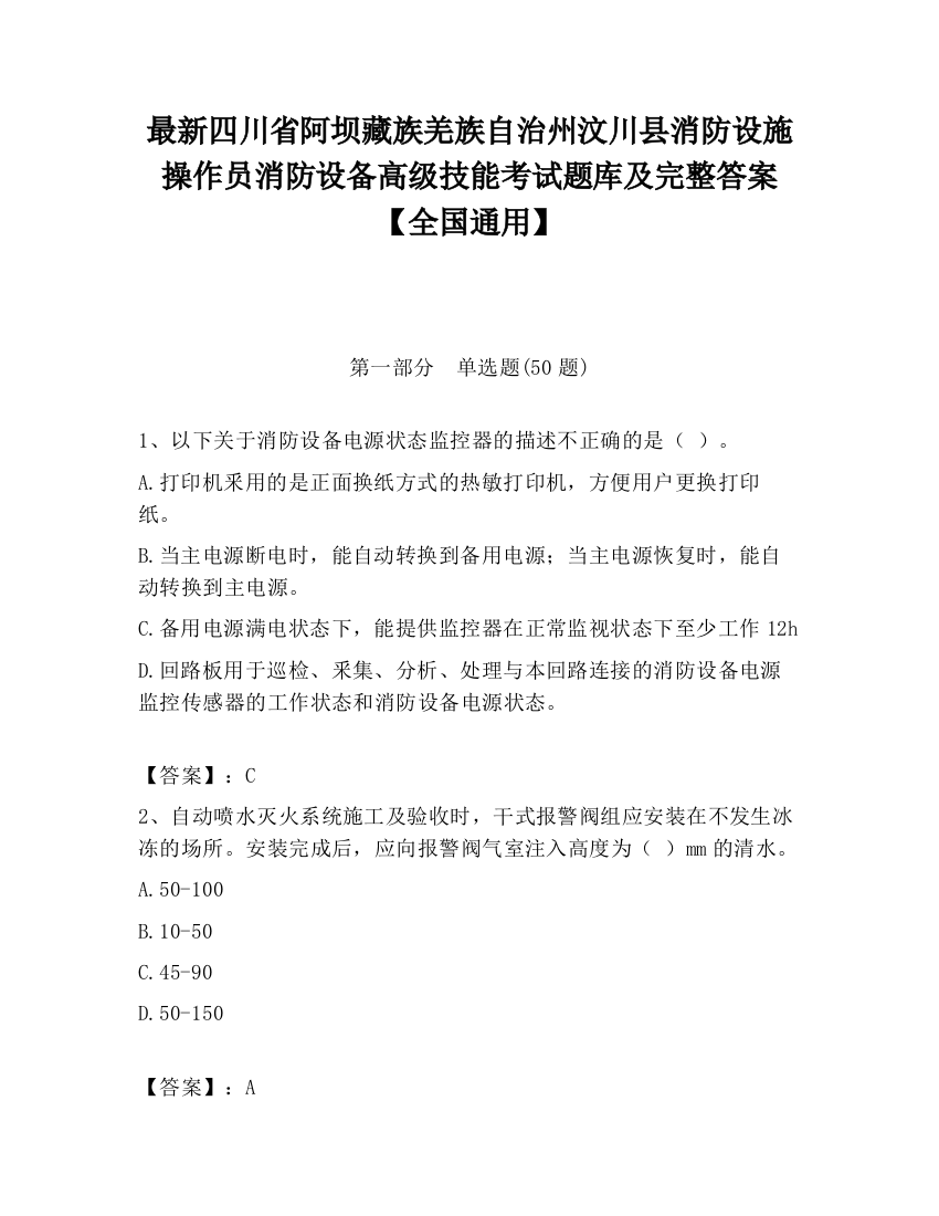 最新四川省阿坝藏族羌族自治州汶川县消防设施操作员消防设备高级技能考试题库及完整答案【全国通用】