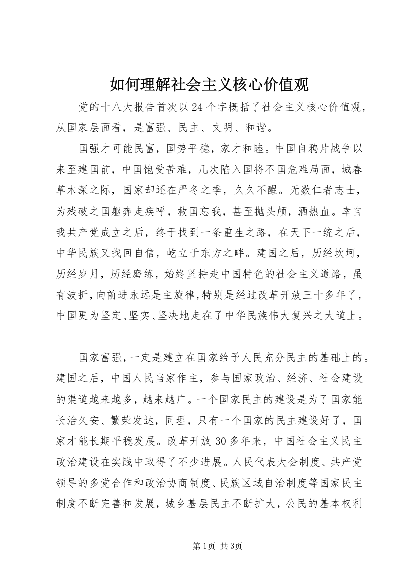 如何理解社会主义核心价值观