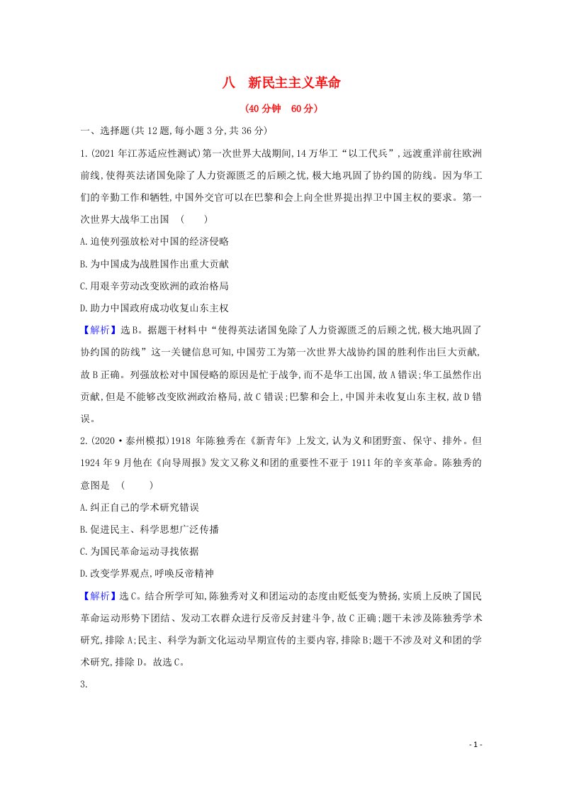 江苏专用2022版高考历史一轮复习课时作业八新民主主义革命含解析人民版