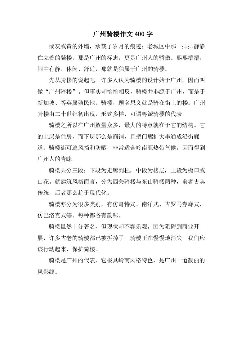 广州骑楼作文400字