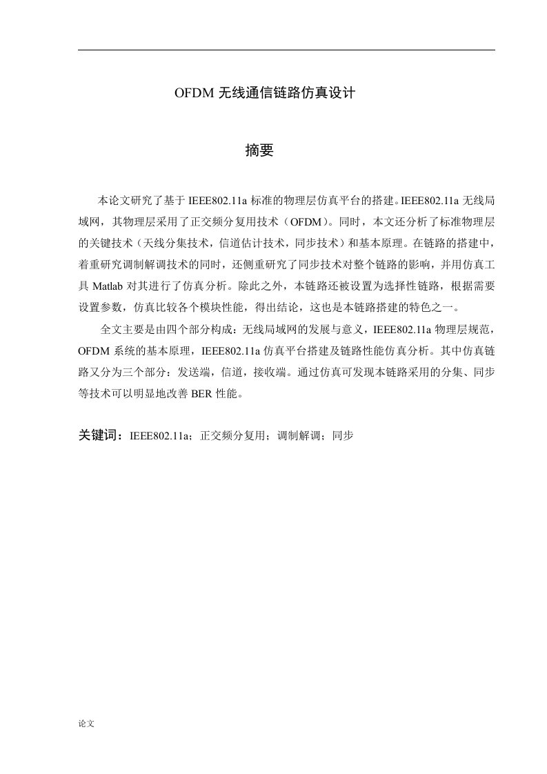 毕业设计（论文）-OFDM无线通信链路仿真设计