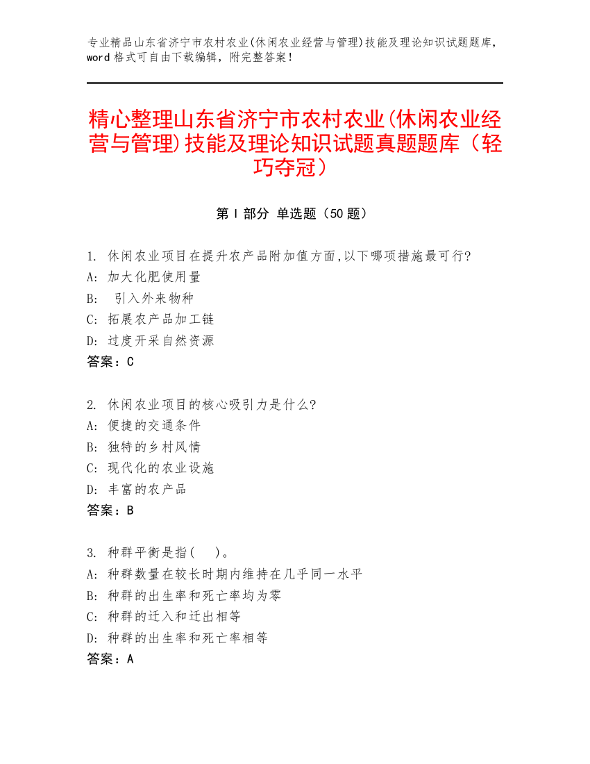 精心整理山东省济宁市农村农业(休闲农业经营与管理)技能及理论知识试题真题题库（轻巧夺冠）