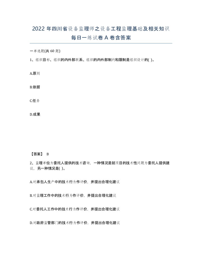 2022年四川省设备监理师之设备工程监理基础及相关知识每日一练试卷A卷含答案