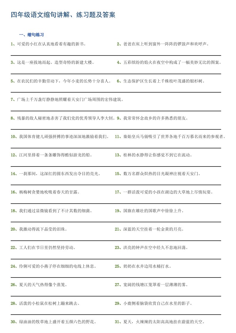 四年级语文缩句讲解练习254题及答案