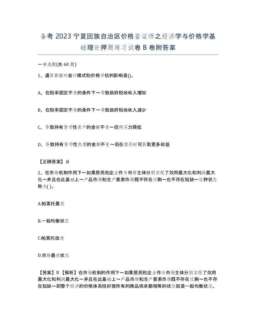 备考2023宁夏回族自治区价格鉴证师之经济学与价格学基础理论押题练习试卷B卷附答案