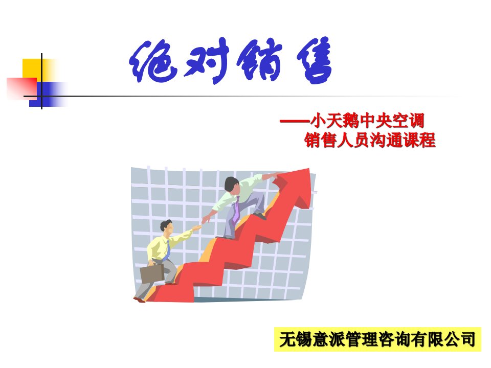 [精选]中央空调绝对销售培训课程